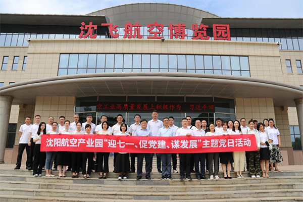 航空集團(tuán)黨委舉辦沈陽(yáng)航空產(chǎn)業(yè)園“迎七一、促黨建、謀發(fā)展”主題黨日活動(dòng)