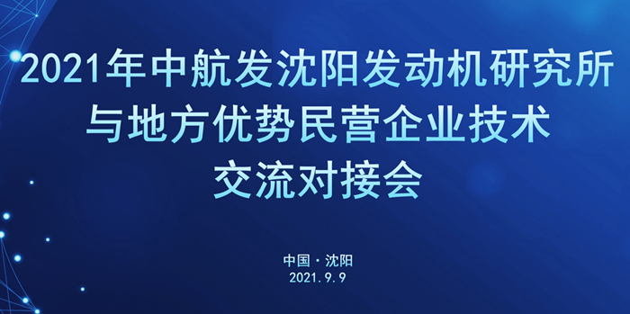 軍地企業(yè)技術(shù)交流對接會在沈陽航空產(chǎn)業(yè)園舉行