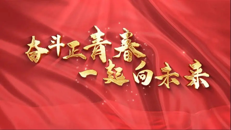 讓我們一起向未來！祝福國泰民安！