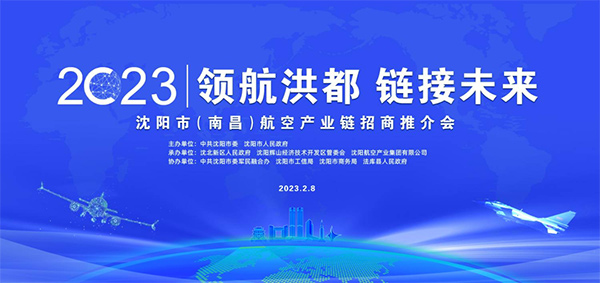 領(lǐng)航洪都，鏈接未來(lái)—沈陽(yáng)航空產(chǎn)業(yè)鏈南昌招商會(huì)