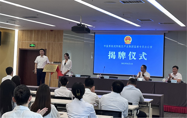 沈陽市監(jiān)察委員會(huì)駐沈陽航空產(chǎn)業(yè)集團(tuán)有限公司監(jiān)察專員辦公室揭牌成立