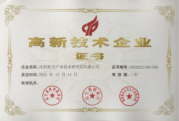用科技鑄就實力！航空集團(tuán)新添高新技術(shù)企業(yè)1家