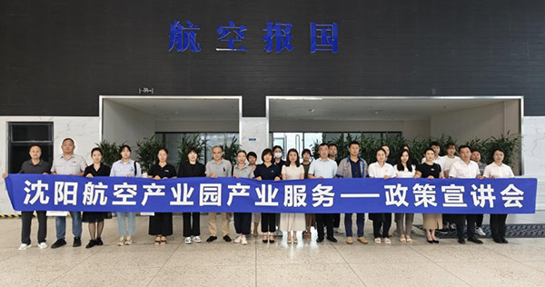 “人才服務(wù)進(jìn)園區(qū)，惠企服務(wù)零距離”——沈陽航空產(chǎn)業(yè)園產(chǎn)業(yè)服務(wù)政策宣講會