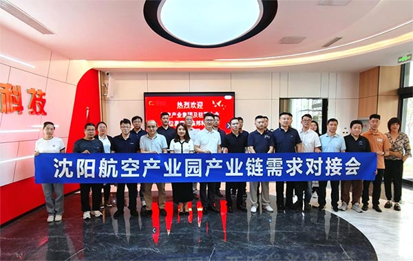 “攜手共進(jìn)，擎空聚鏈”—沈陽航空產(chǎn)業(yè)園產(chǎn)業(yè)鏈需求對接會