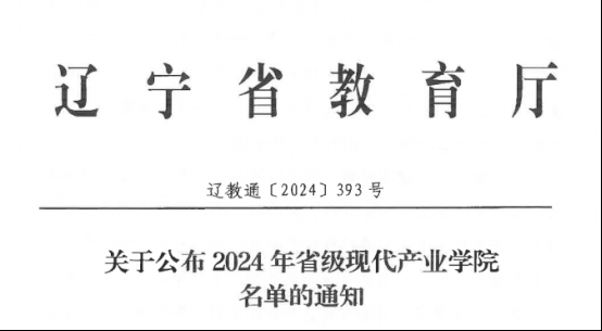 產(chǎn)教融合│“遼寧省民用航空現(xiàn)代產(chǎn)業(yè)學院”成功獲批