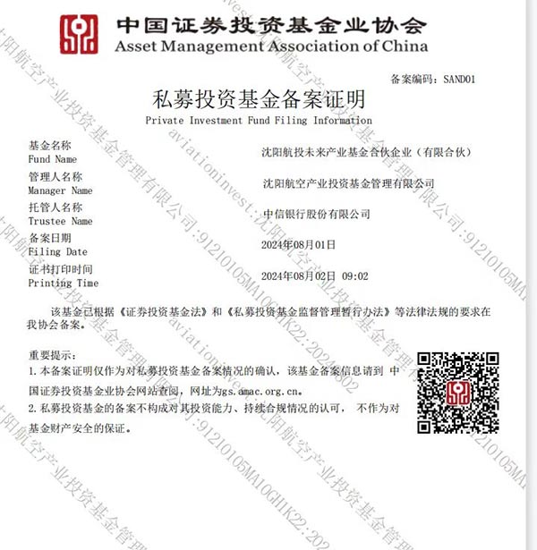 沈陽低空經(jīng)濟產(chǎn)業(yè)基金通過中基協(xié)備案 引領(lǐng)沈陽低空發(fā)展新浪潮
